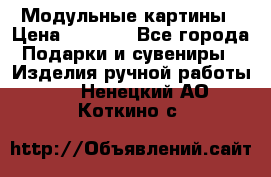 Модульные картины › Цена ­ 1 990 - Все города Подарки и сувениры » Изделия ручной работы   . Ненецкий АО,Коткино с.